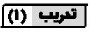 تدريب (1)